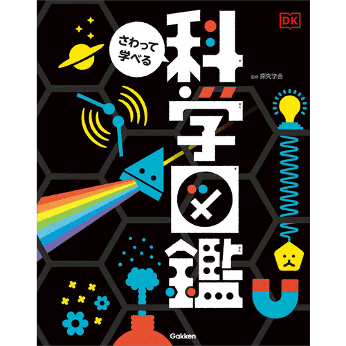 めくって学べる図鑑 全9冊 : 学研アソシエ代理店 サインポスト - 通販