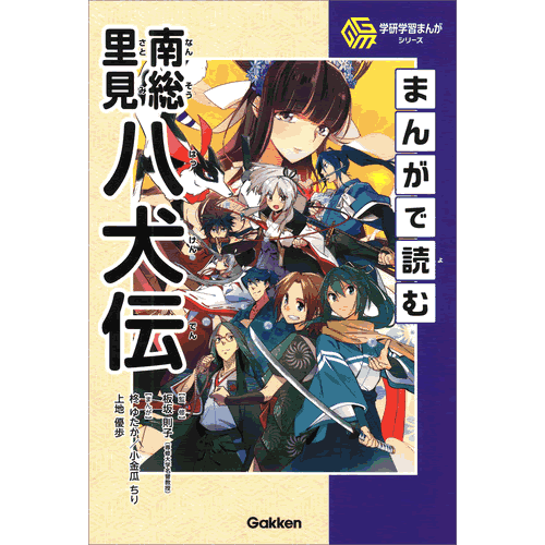 学研学習まんがシリーズ 全11冊 : 学研アソシエ代理店 サインポスト