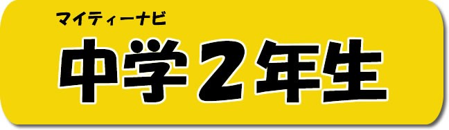 学研アソシエ代理店 サインポスト - 中学家庭学習教材（マイティ-ナビ