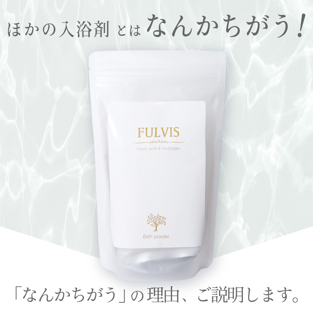 水素入浴剤】FULVIS バスパウダー 50g×5袋入【送料無料】フルボ