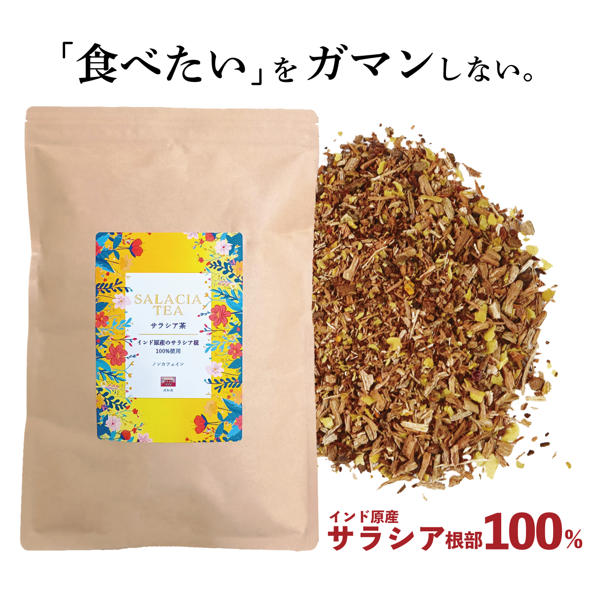 100%天然】サラシア茶 2g×100包（ティーバッグ）大容量3ヶ月分【送料 