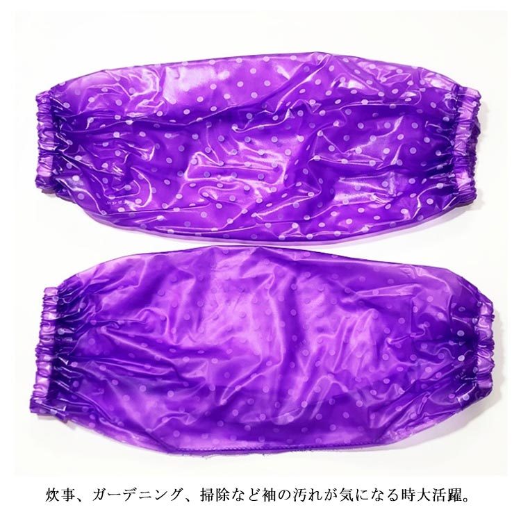 腕抜き 腕カバー 袖カバー 送料無料 完全防水 PVC 腕ぬき 園芸 農作業 ガーデニング ドット柄 キッチン アームカバー 作業服 家事 お掃除 事  :czk317:SAI - 通販 - Yahoo!ショッピング