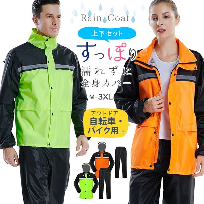 レインコート 自転車 アウトドア レインスーツ 上下セット ジャケット パンツ おしゃれ バイク 男女兼用 防水 自転車用 レインウエア 全身カバー Rsug1petjk Tcomp Ge