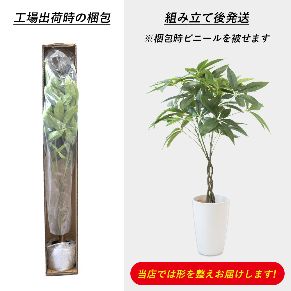 人工観葉植物 フェイクグリーン パキラ プラ鉢ロングポット 高さ90cm