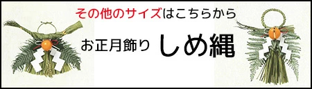 ご一緒にいかがですか？しめ縄