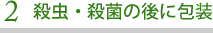 殺虫・殺菌の後に包装