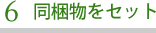 同梱物をセット