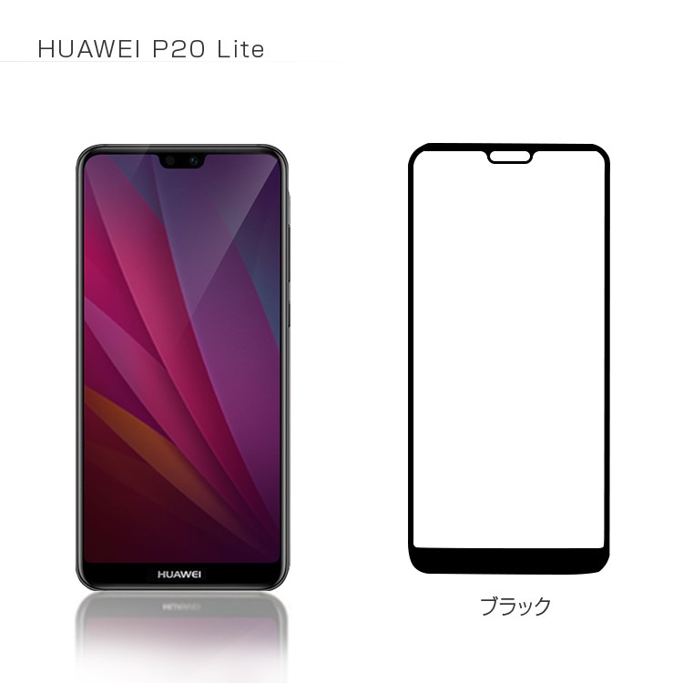 送料無料 強化ガラスフィルム Huawei P20 Pro Lite 3D HWV32 HWU34 HW