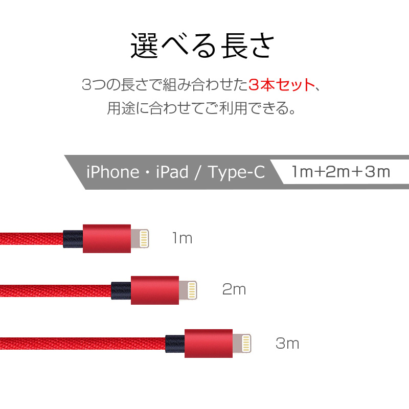 3本セット 1m+2m+3m 組み合わせセットios Type-C 対応 スマホ 充電