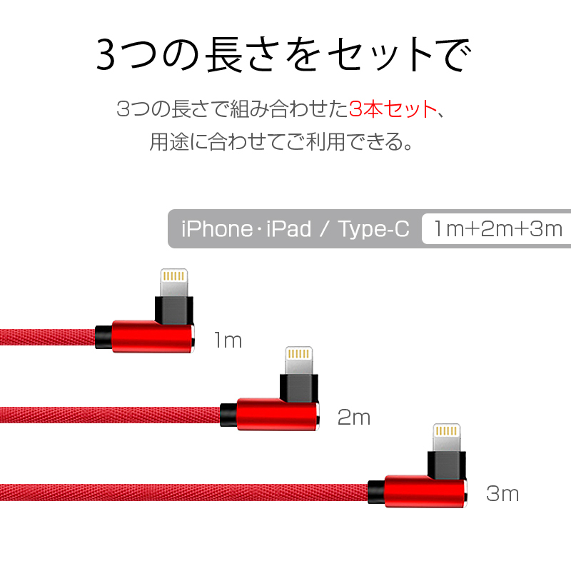 3本セット 1m+2m+3m ios Type-C 対応 送料無料 充電ケーブル L字型設計 L型コネクタ iPhone iPad USBケーブル 簡単 に挿入し 損傷や変形しにくい :yahoo-10114-usbcable03w:彩天地 - 通販 - Yahoo!ショッピング