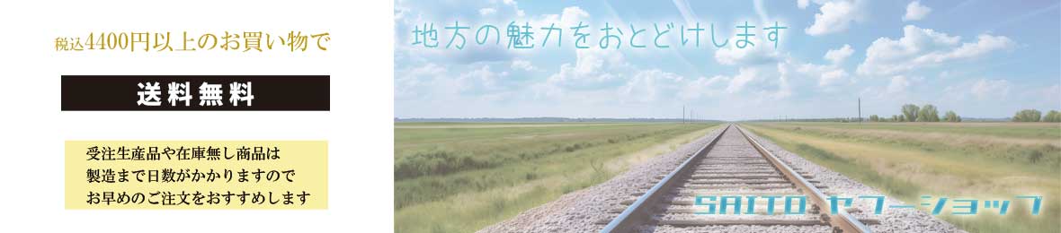SAITOヤフーショップ ヘッダー画像