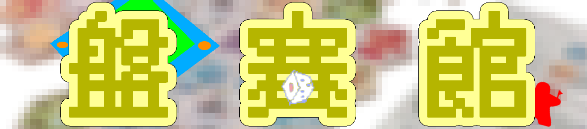 ボードゲーム