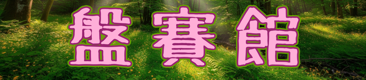 盤賽館 ヘッダー画像