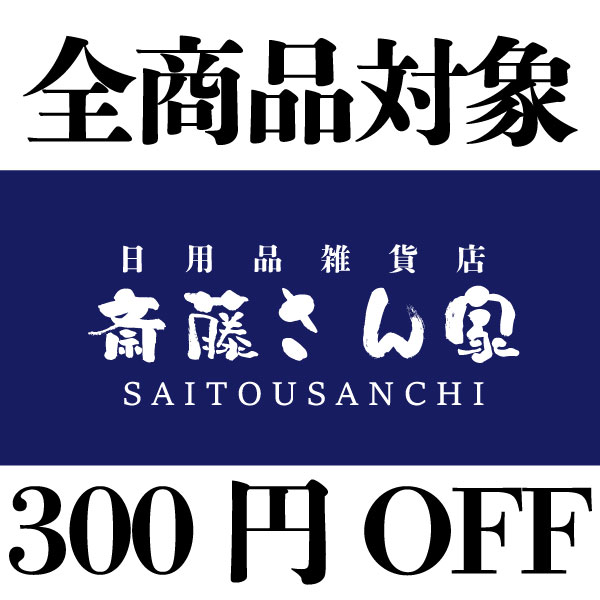 斎藤さん家の「オープン記念300円OFF」のクーポン