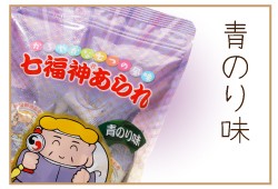 青のり味