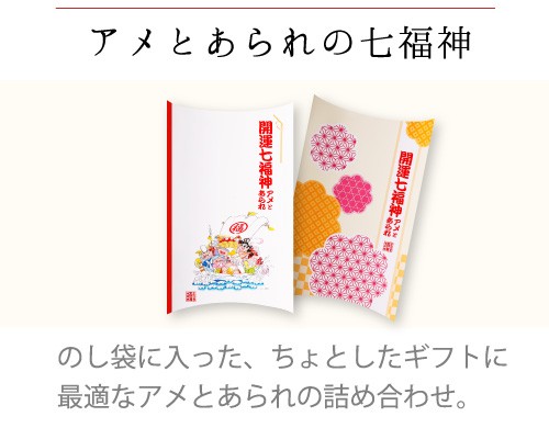 アメとあられの七福神