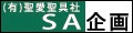 聖愛聖具社SA企画ヤフー店 ロゴ