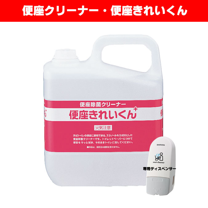 最大77％オフ！最大77％オフ！サラヤ 便座除菌クリーナー 便座きれいくん ５Ｌ 学校 オフィス レストラン 店舗 商業 病院 美容 その他トイレ用品 
