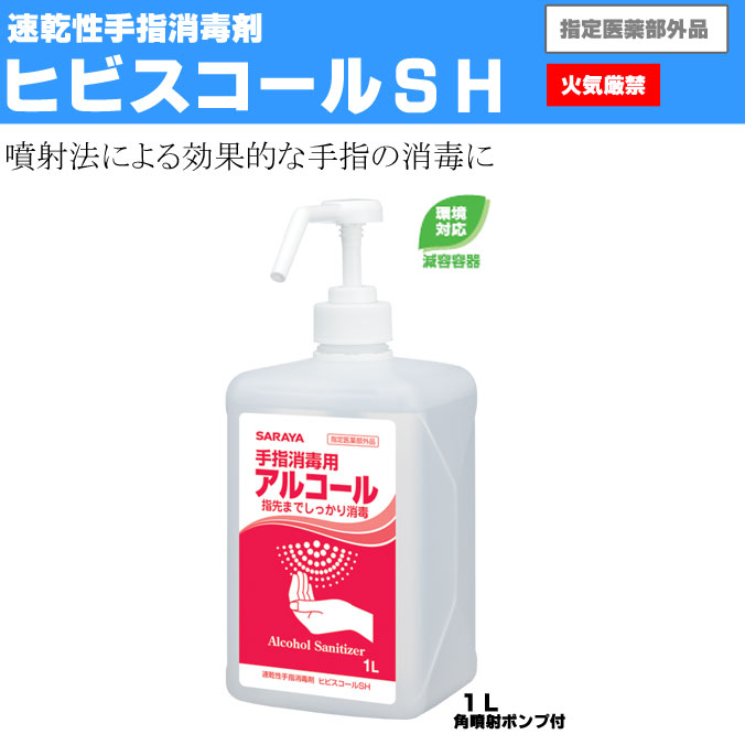 サラヤ 手指消毒剤 インフルエンザ対策なら ヒビスコールＳH １Ｌ