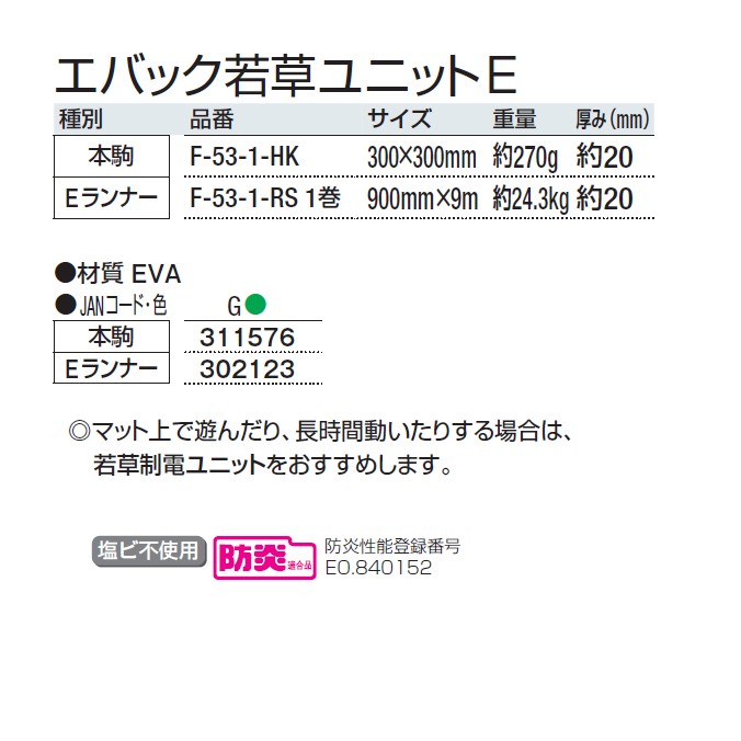 人工芝 業務用 汎用タイプ エバック若草ユニットE Eランナー 900mm×9m