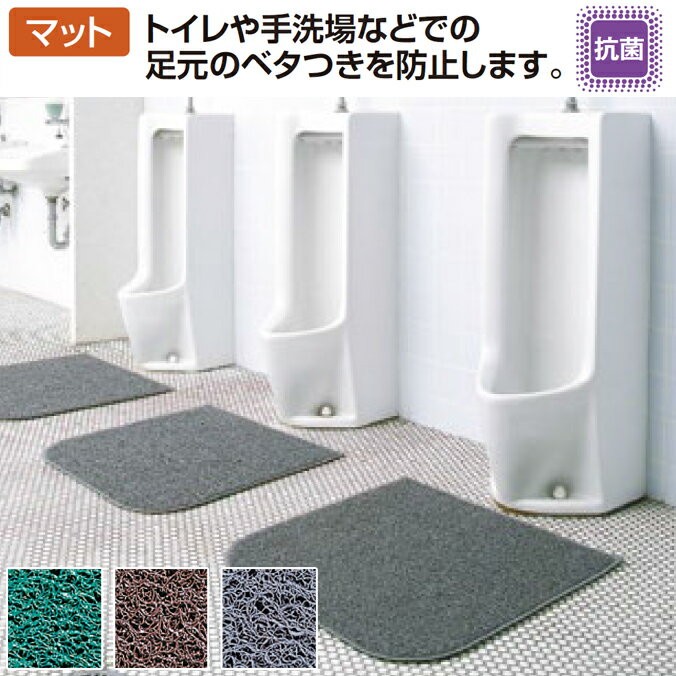 トイレ 手洗場抗菌マット 業務用 レストルームマット 70×70cm テラモト