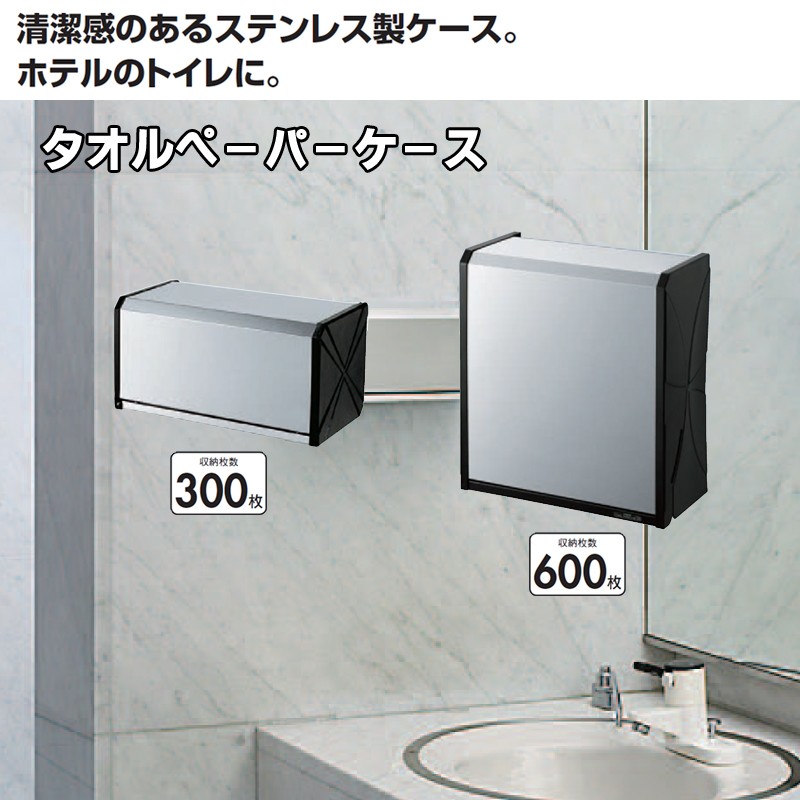 トイレ用品 タオルペーパーケース 600枚収納可能 山崎産業 FU378-000X-MB トイレ 手洗い 店舗