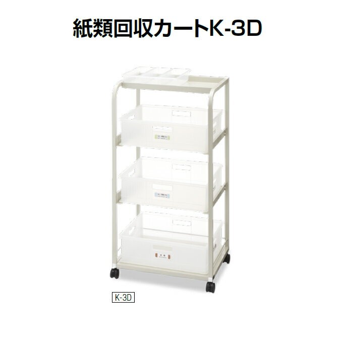 送料無料/即納】紙類回収カートK-3D(山崎産業 YW-136L-ID)[オフィス 事務所 店舗 激安] 物置、車庫