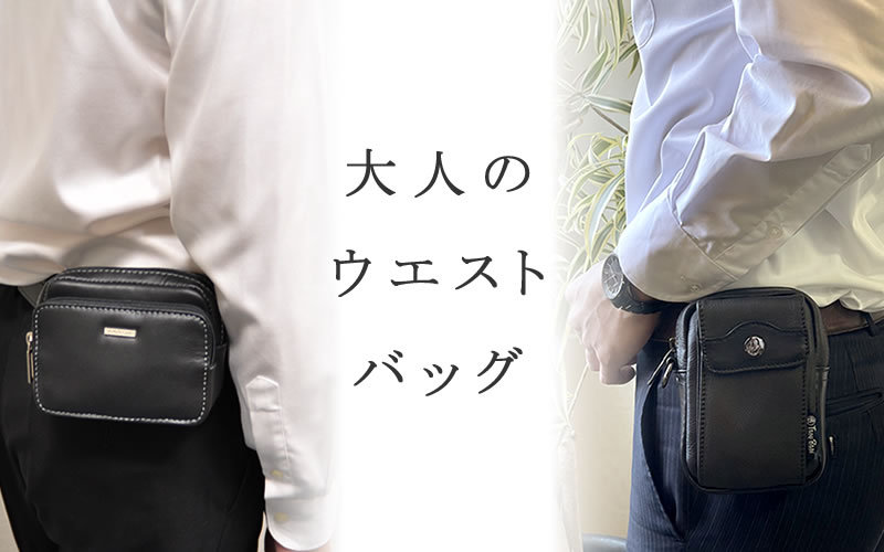 バッグ財布の目々澤鞄Yahoo!店 - ウエストポーチ ウエストバッグ（形
