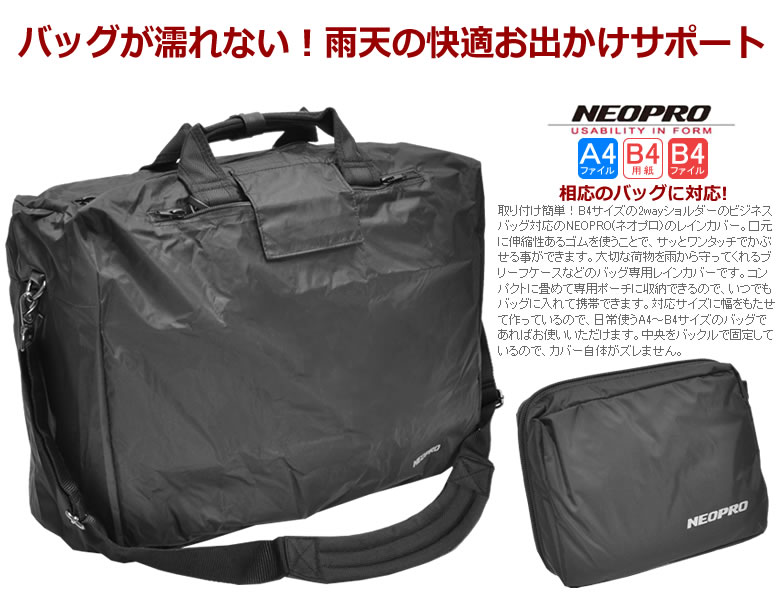 NEOPRO（ネオプロ） ビジネスバッグ メンズ バッグ 2way a4 b4 レイン