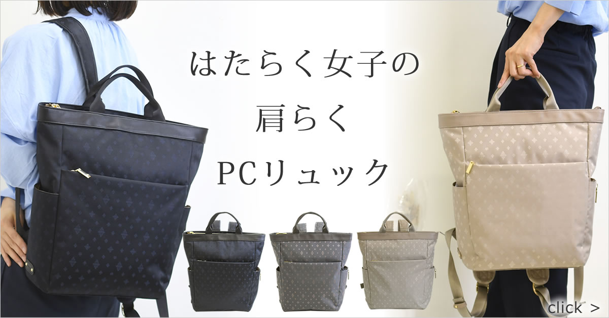 バッグ財布の目々澤鞄Yahoo!店 - パソコン ビジネスバッグ レディース 