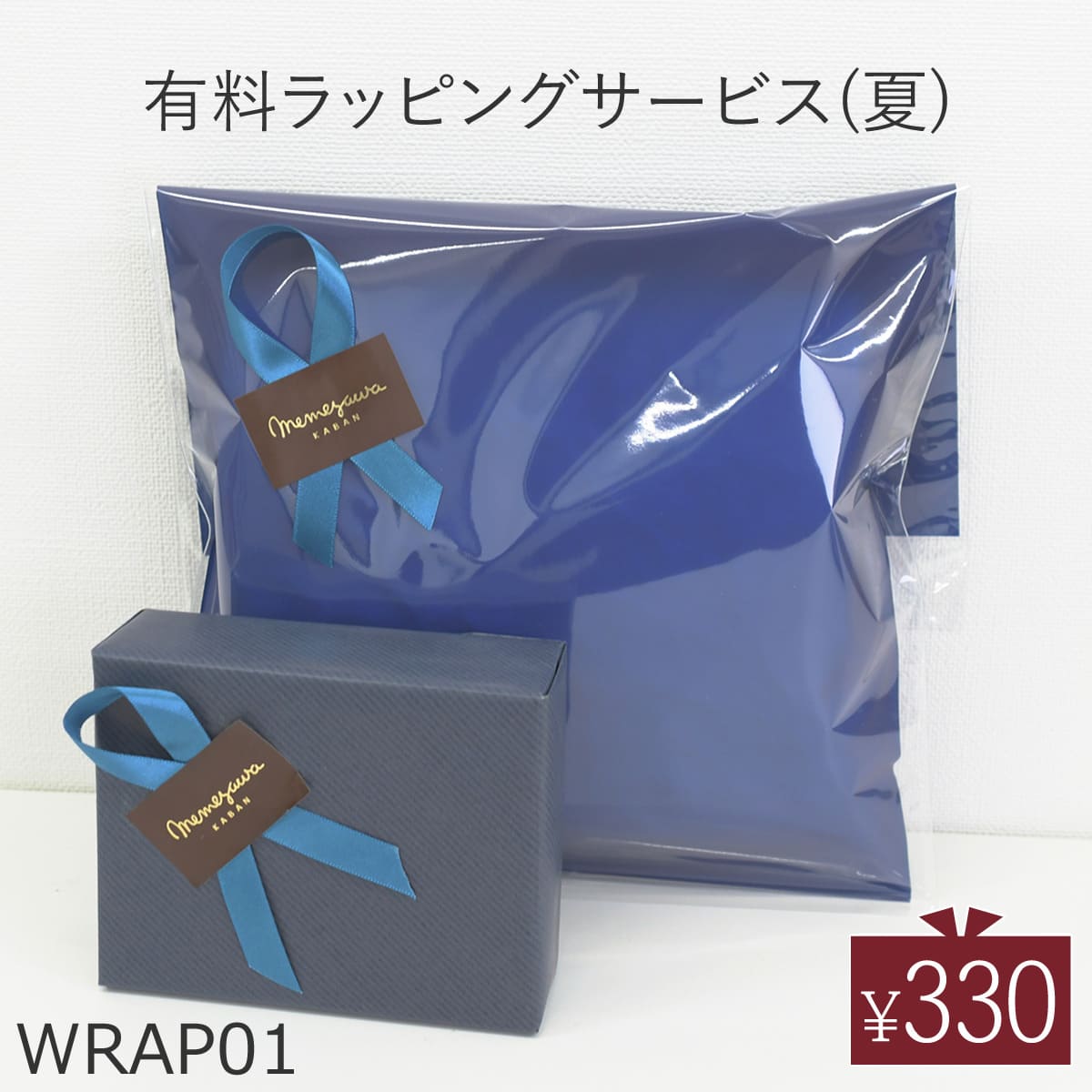 有料 ラッピングサービス ※こちらの商品のみのご購入はできません