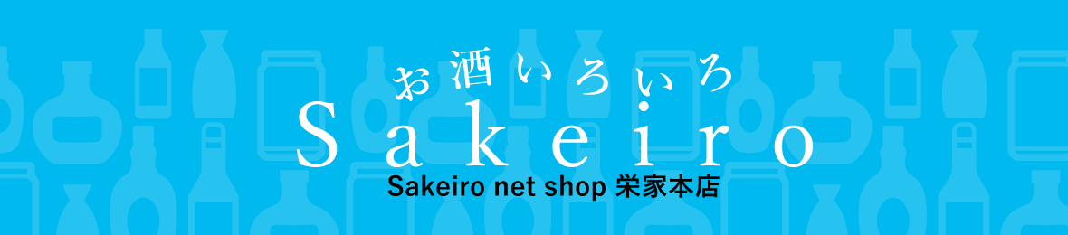 Sakeiro net shop 栄家本店 ヘッダー画像