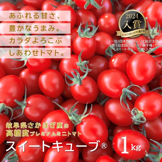 ちびミニトマト6千円分 高糖度プレミアムミニトマト スイートキューブ 1kg（岐阜県産