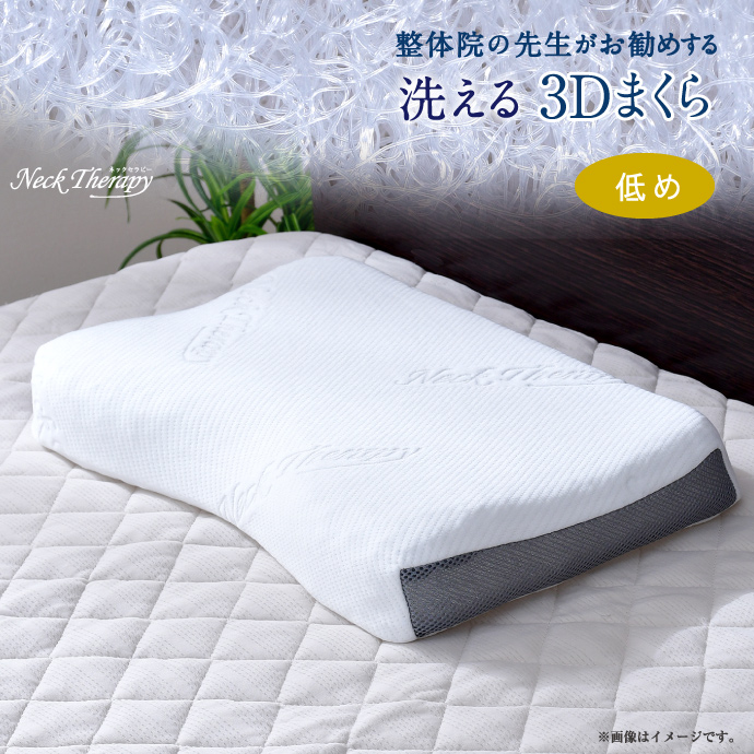 整体院の先生がお勧めする　3D枕 低め (30×50×7cm)　枕 樹脂ファイバー まくら 洗える ピロー