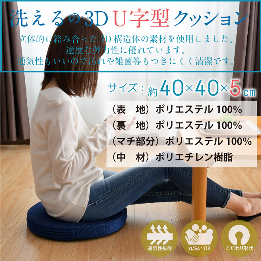 洗える3Dメッシュ U字クッション 約40×40×5cm クッション 座布団 産後