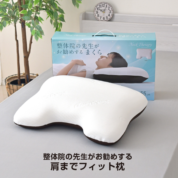 整体院の先生がお勧めする 低反発肩までフィット枕 じんわり