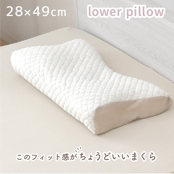 フィット感がちょうどいい枕 約28×49cm 低め フィット 低反発