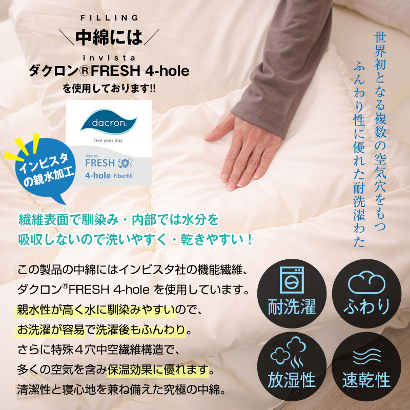アラエマックス ダクロン(R) FRESH 4穴 中わた使用 洗える掛け布団