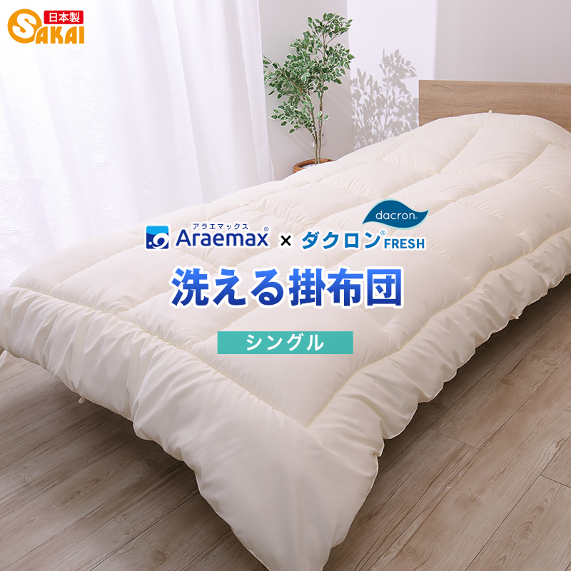 アラエマックス 掛け布団 シングル ダクロン(R) FRESH 4穴 中わた使用