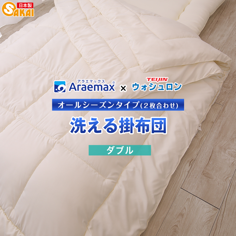 アラエマックス 【ウォシュロン】洗えるオールシーズン掛け布団