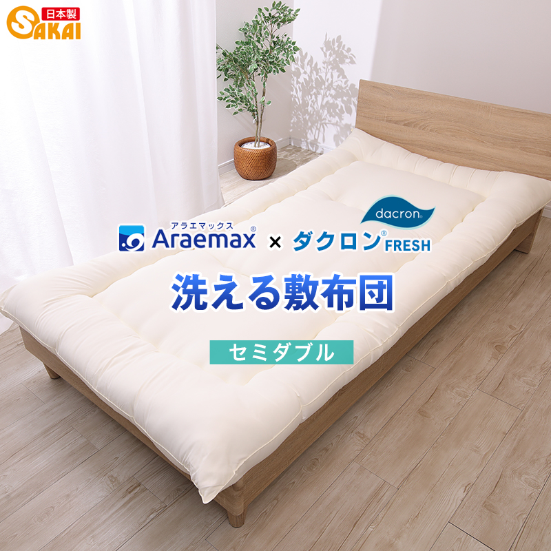アラエマックス 敷布団 セミダブル 敷き布団 洗える 敷ふとん ダクロン