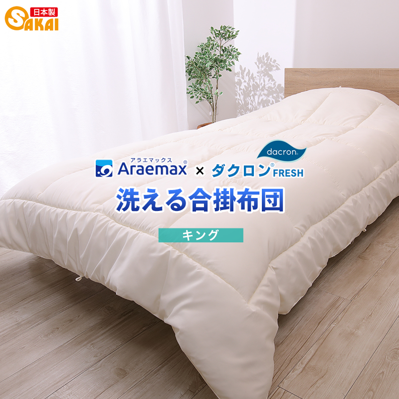 アラエマックス ダクロン(R) FRESH 4穴 中わた使用 洗える合い掛け布団