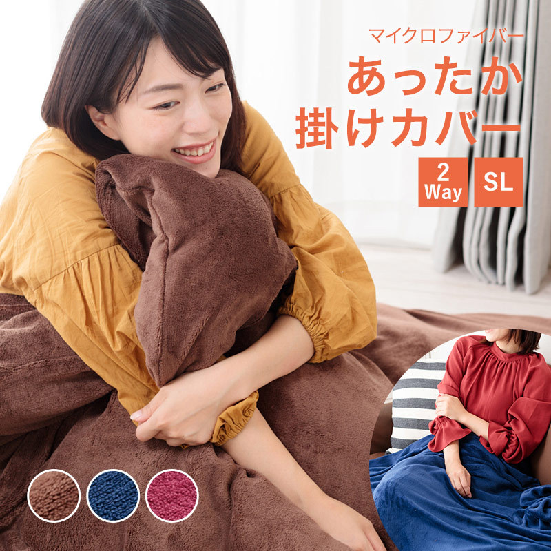 掛け布団 カバー シングル ブランケット 2way 毛布 マイクロファイバー
