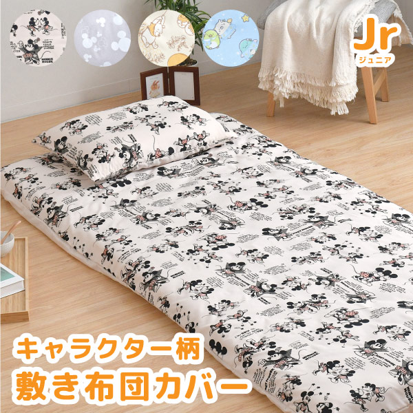 キャラクター敷布団カバージュニアサイズ約90×190cm選べる4柄 レトロ
