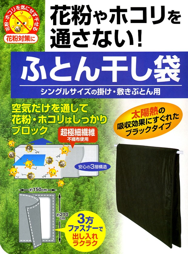 ふとん干し袋 花粉、ホコリを通さない 新商品 - シーツ・カバー