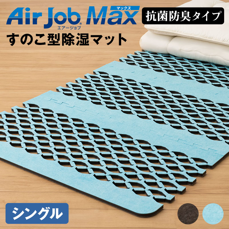 エアージョブマックス　Air Job. MaX すのこ型除湿マット　シングル eajyobu_bousyu_s.jpg?t=
