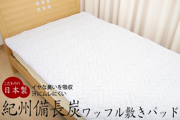 夏 敷きパッド セミダブル 敷パット 紀州備長炭 ワッフル ST-6BSD 爆買