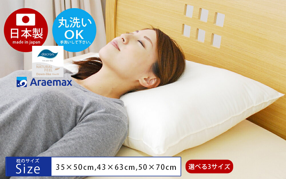 洗える枕 ウォッシャブルピロー 選べるサイズ 35×50cm 43x63cm 50×70cm