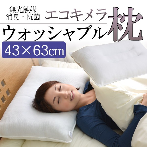 エコキメラ ウォッシャブル枕 M 43×63cm : ふとん工場サカイ