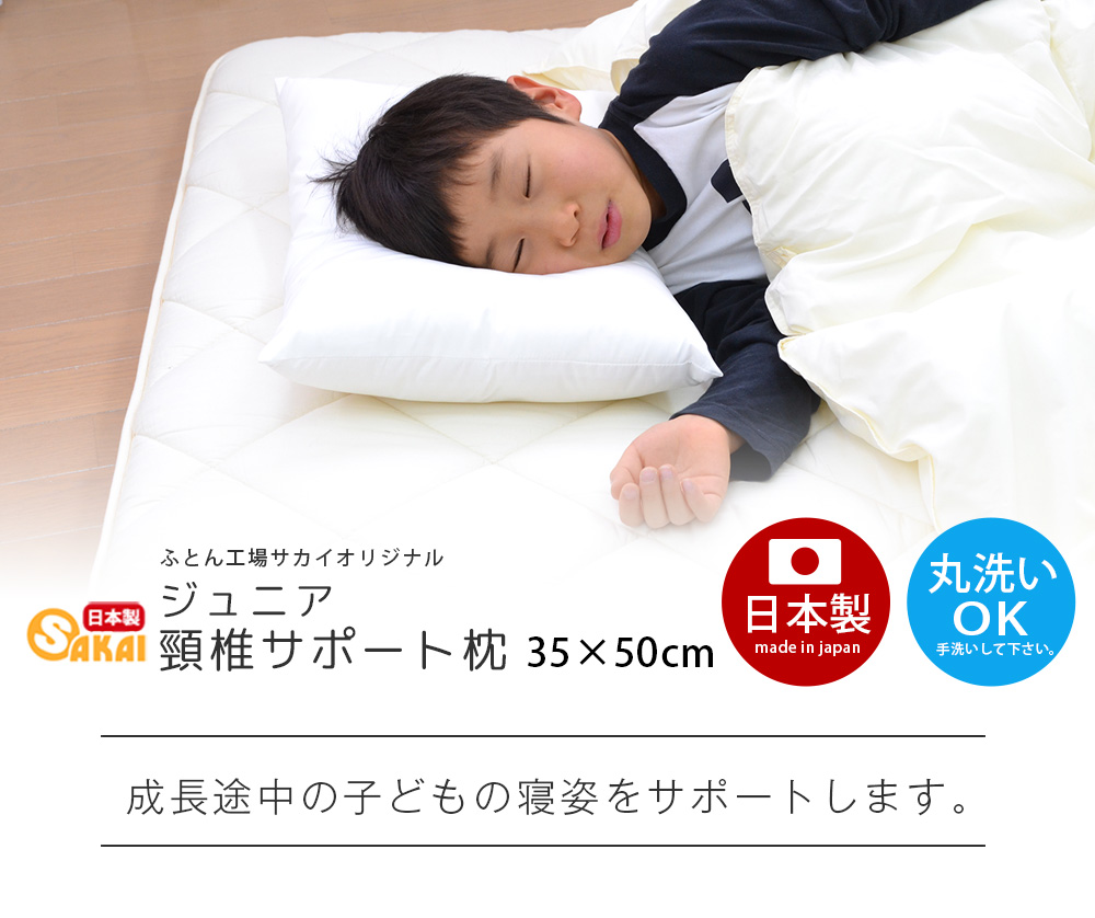 日本製 頚椎サポート枕 35×50cm ジュニアサイズ【枕 まくら 肩こり